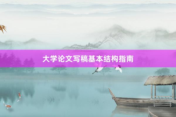 大学论文写稿基本结构指南